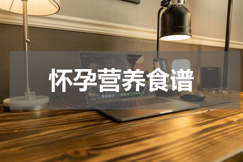 怀孕营养食谱