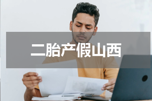 二胎产假山西