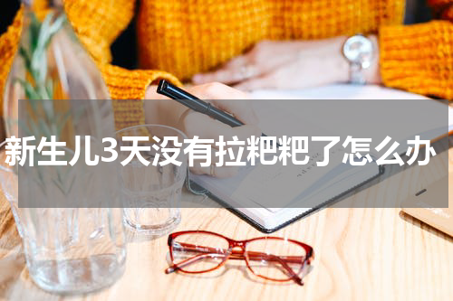 新生儿3天没有拉粑粑了怎么办