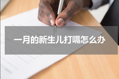 一月的新生儿打嗝怎么办