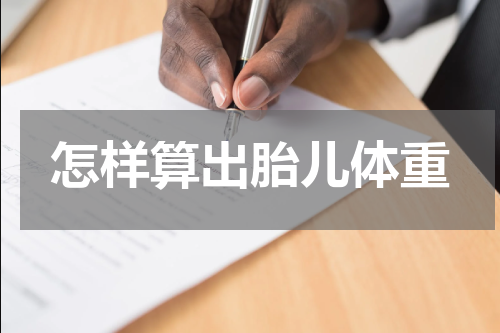怎样算出胎儿体重