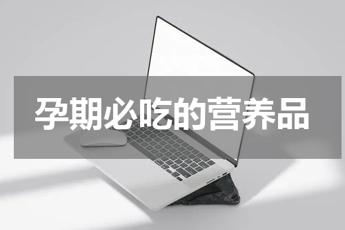 孕期必吃的营养品