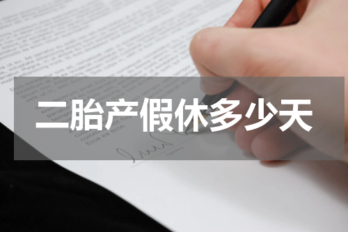 二胎产假休多少天