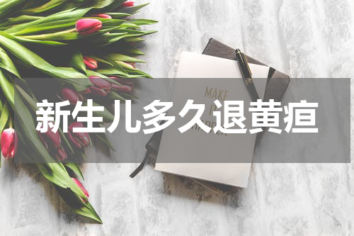 新生儿多久退黄疸