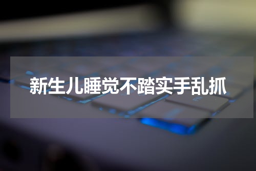 新生儿睡觉不踏实手乱抓