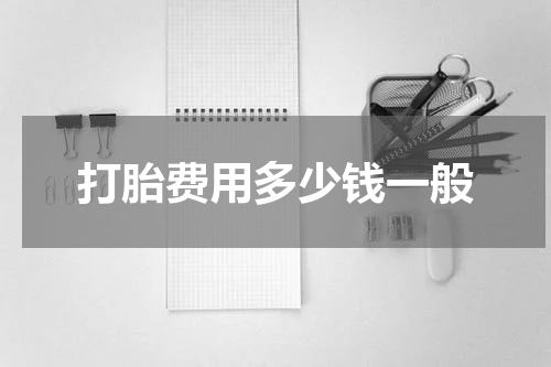 打胎费用多少钱一般