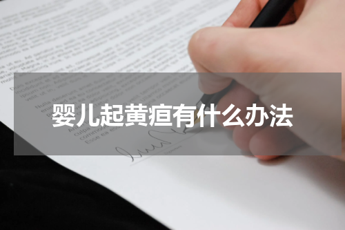 婴儿起黄疸有什么办法