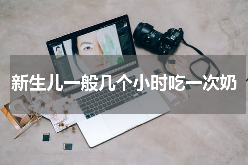 新生儿一般几个小时吃一次奶