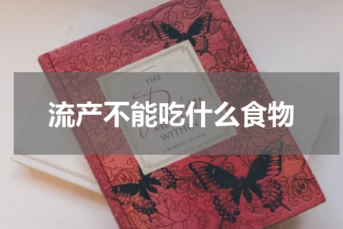 流产不能吃什么食物