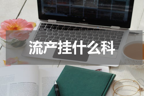 流产挂什么科