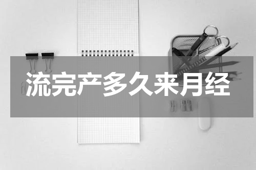 流完产多久来月经