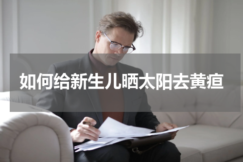 如何给新生儿晒太阳去黄疸