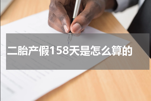 二胎产假158天是怎么算的