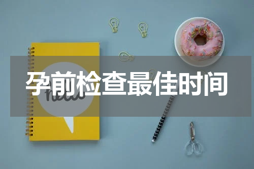 孕前检查最佳时间