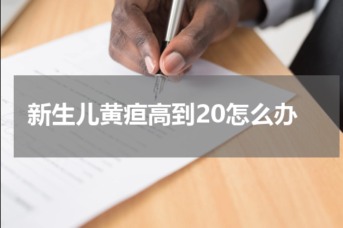 新生儿黄疸高到20怎么办