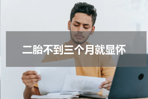 二胎不到三个月就显怀