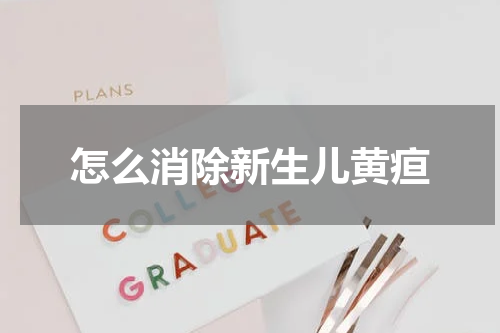 怎么消除新生儿黄疸
