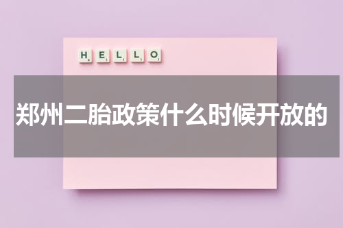郑州二胎政策什么时候开放的