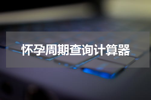 怀孕周期查询计算器