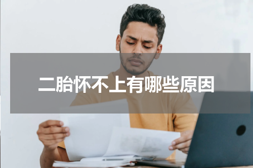 二胎怀不上有哪些原因