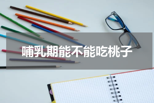 哺乳期能不能吃桃子