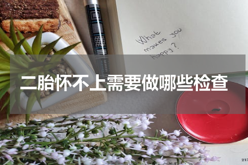 二胎怀不上需要做哪些检查