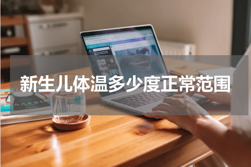 新生儿体温多少度正常范围