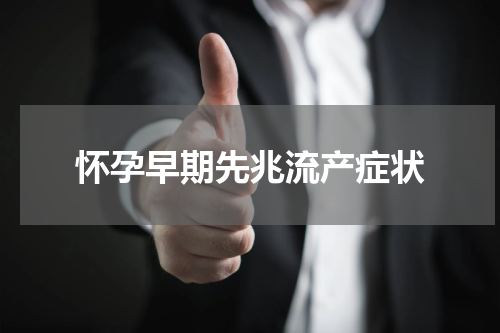怀孕早期先兆流产症状