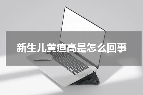 新生儿黄疸高是怎么回事