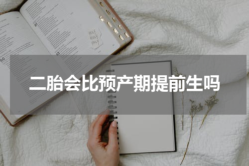二胎会比预产期提前生吗