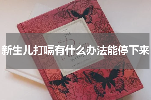 新生儿打嗝有什么办法能停下来