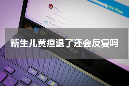新生儿黄疸退了还会反复吗