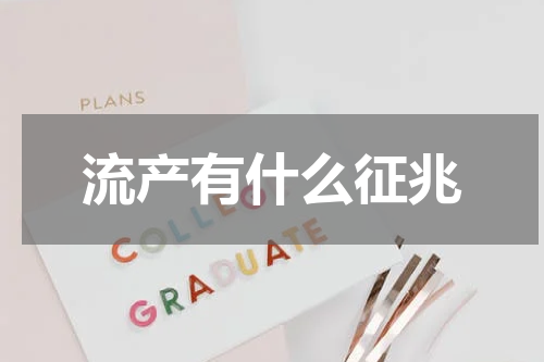 流产有什么征兆