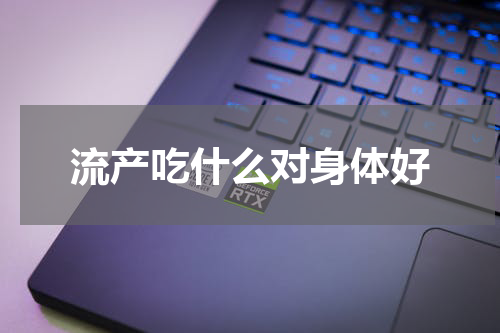 流产吃什么对身体好