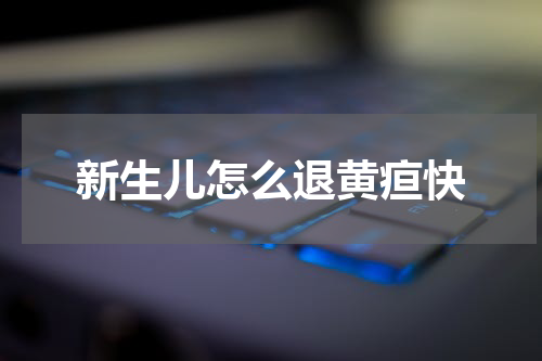 新生儿怎么退黄疸快