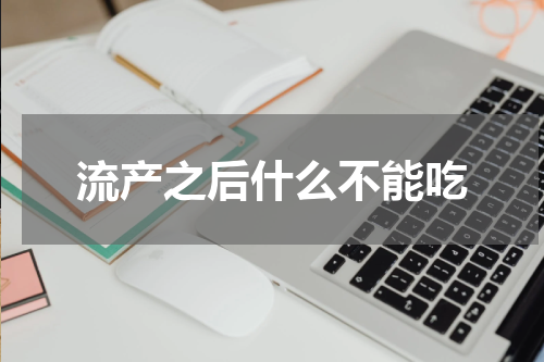 流产之后什么不能吃
