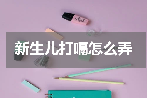 新生儿打嗝怎么弄