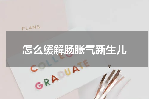 怎么缓解肠胀气新生儿