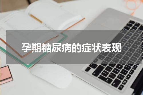 孕期糖尿病的症状表现