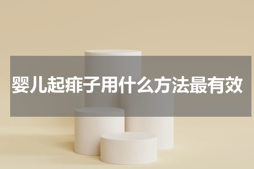 婴儿起痱子用什么方法最有效
