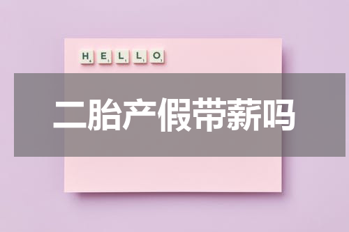 二胎产假带薪吗