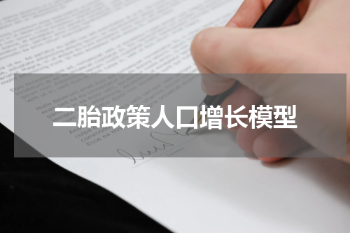 二胎政策人口增长模型