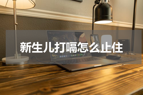 新生儿打嗝怎么止住