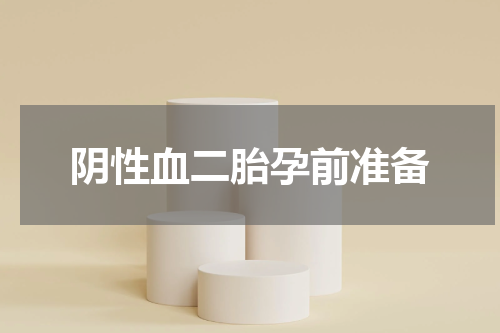 阴性血二胎孕前准备