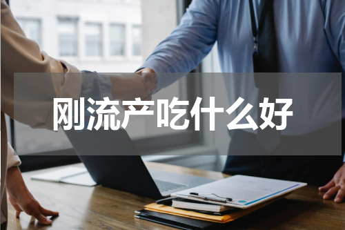 刚流产吃什么好