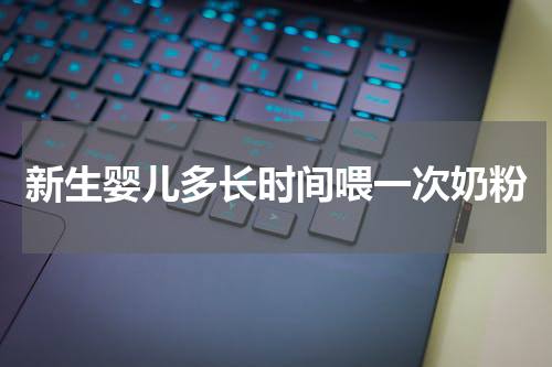 新生婴儿多长时间喂一次奶粉