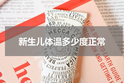 新生儿体温多少度正常