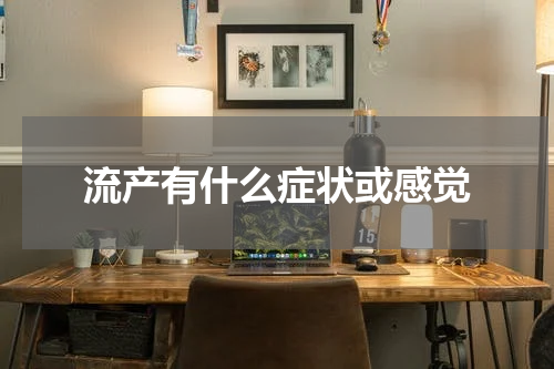 流产有什么症状或感觉