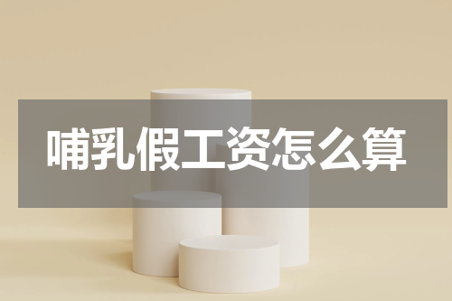 哺乳假工资怎么算
