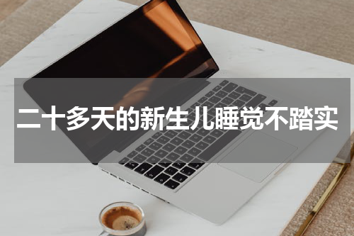 二十多天的新生儿睡觉不踏实